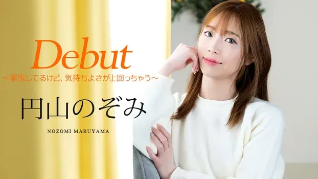 円山のぞみ：Debut Vol.98 ～緊張してるけど、気持ちよさが上回っちゃう～