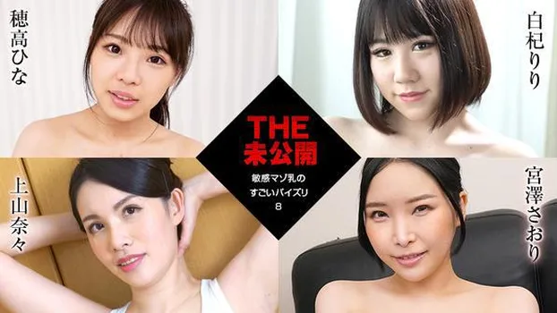 穂高ひな 白杞りり 上山奈々 宮澤さおり：THE 未公開 ～敏感マゾ乳のすごいパイズリ8～