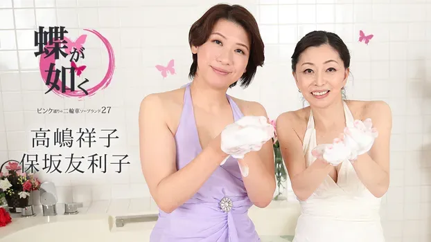 保坂友利子 高嶋祥子：蝶が如く ～ピンク通りの二輪車ソープランド27～