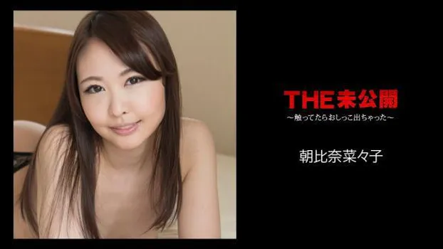 朝比奈菜々子：THE 未公開 ～触ってたらおしっこ出ちゃった～