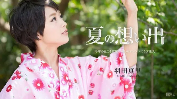 羽田真里：夏の想い出 Vol.10