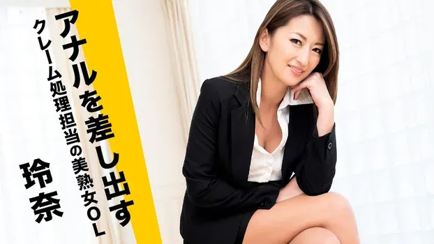 玲奈：アナルを差し出すクレーム処理担当の美熟女OL