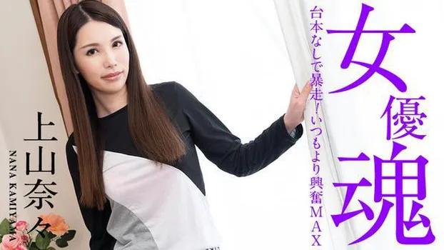 上山奈々：女優魂 ～台本なしで暴走!いつもより興奮MAX～