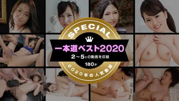 花守みらい：一本道ベスト2020 ～トップ10(2～5位)～