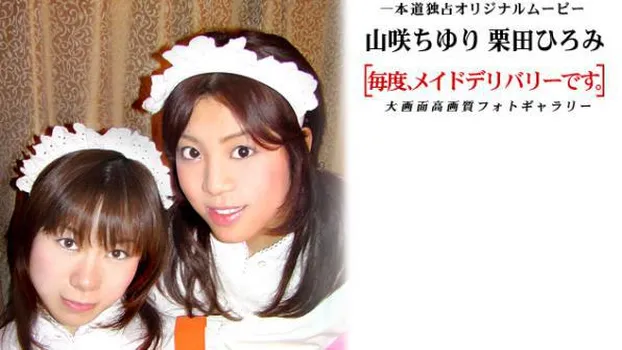 栗田ひろみ：毎度、メイドデリバリーです。