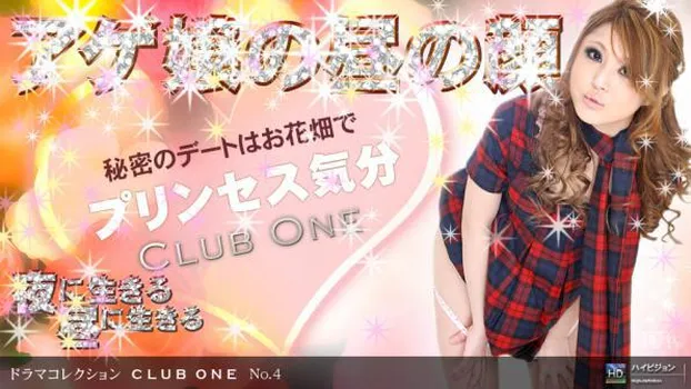 水澤りの：CLUB ONE No.4 ～昼の蝶～