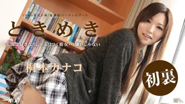 桐本カナコ：ときめき ～私もう我慢できない～～