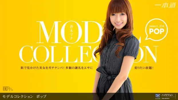蒼木マナ：Model Collection select...104 ポップ