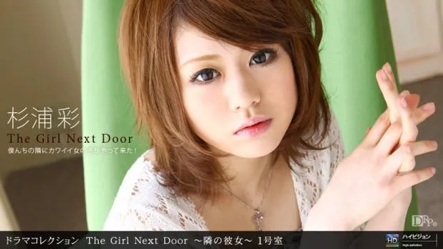 杉浦彩：THE GIRL NEXT DOOR ～隣の彼女～ 一号室