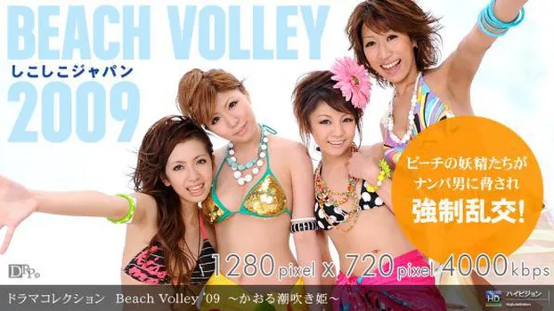 青山ひかる：Beach Volley ’09 ～かおる潮吹き姫～