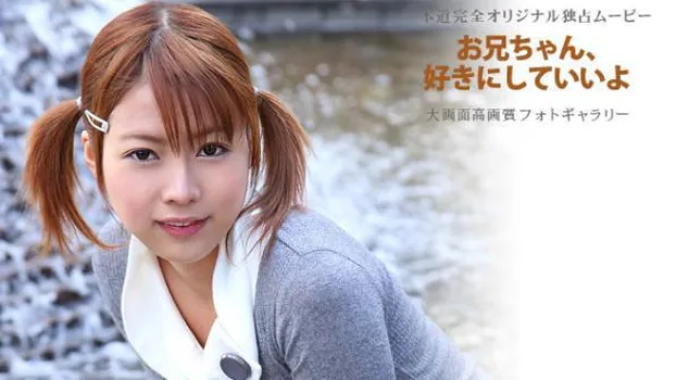 松島りょう：お兄ちゃん、好きにしていいよ