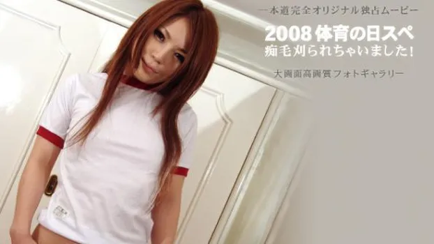 水希なな：痴毛刈られちゃいました!