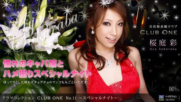 桜庭彩：CLUB ONE No.11 ～スペシャルナイト～