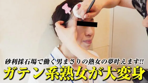 杉田晴美：家族も知らないギラギラする私 ～ユンボを操るガテン系熟女～