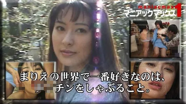 花澤真梨江：まりえの世界で一番好きなのは、チンチンをしゃぶること。
