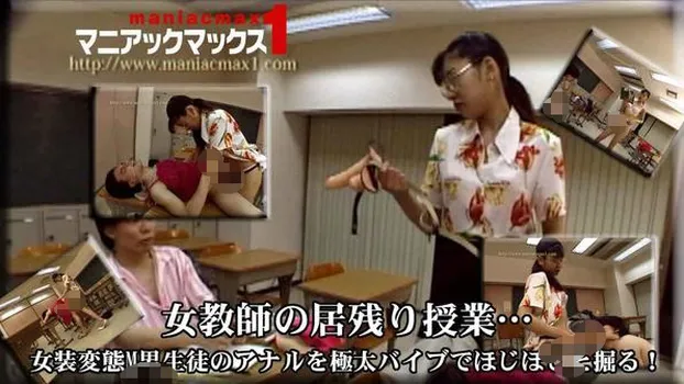 島田綾子：女教師の居残り授業… 女装変態M男生徒のアナルを極太バイブでほじほじと掘る!