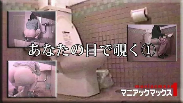 あなたの目で覗く?