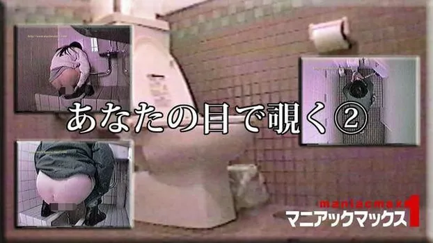 あなたの目で覗く?（マニアックマックス1）