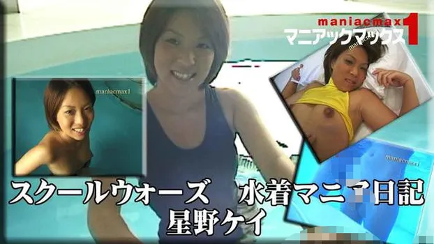 スクールウォーズ 水着マニア日記 星野ケイ