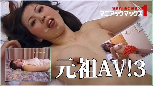 飛島みどり：元祖AV！3