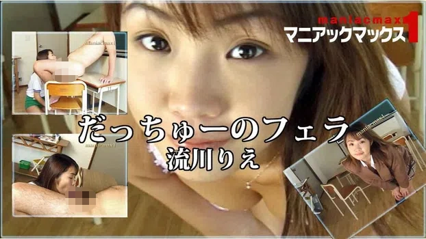 だっちゅーのフェラ 流川りえ