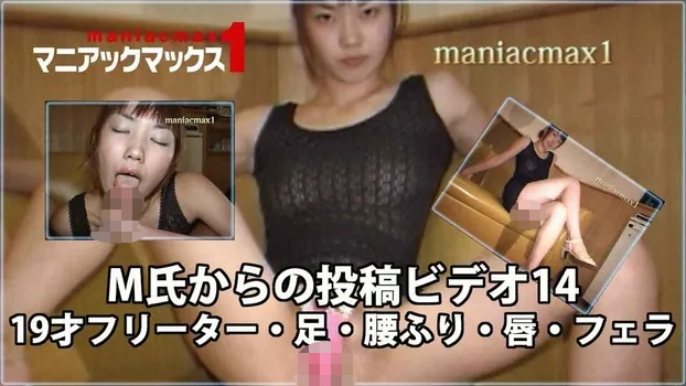 M氏からの投稿ビデオ14 19才フリーター・足・腰ふり・唇・フェラ