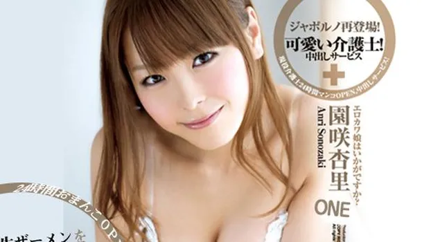 園咲杏里：可愛い介護士!中出しサービス_One