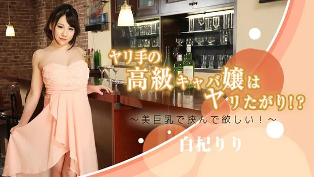 白杞りり：ヤリ手の高級キャバ嬢はヤリたがり!?～美巨乳で挟んで欲しい!～（av9898）