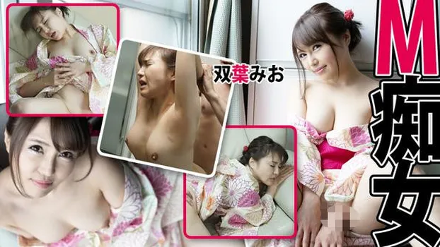 双葉みお：M痴女（av9898）