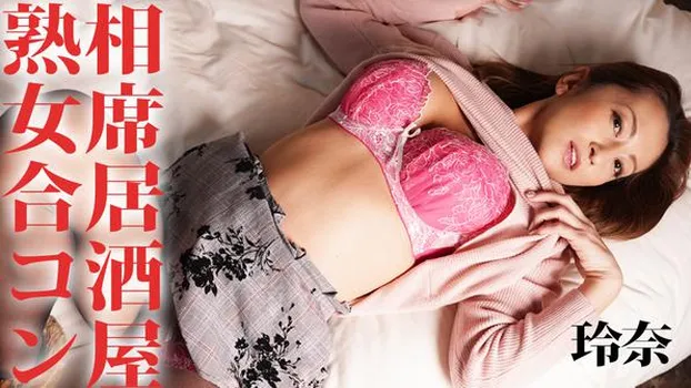 玲奈：相席居0屋熟女合コン（av9898）