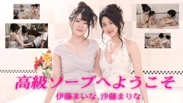 伊藤まいな 沙藤まりな：高級ソープへようこそ（av9898）