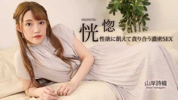 山岸詩織：恍惚 ～性欲に飢えて貪り合う濃密SEX～（av9898）