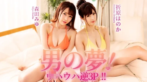 折原ほのか, 森田みゆ - 男の夢！ウハウハ逆3P！！（av9898）