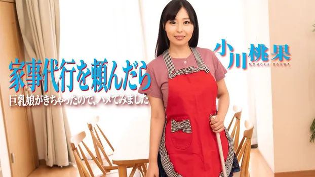小川桃果：家事代行を頼んだら、巨乳娘がきちゃったので、ハメてみました（av9898）