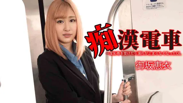 御坂恵衣：痴0電車 ～一度恥辱を受けたら濡れが止まらなくなったOL～
