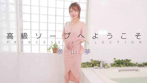高級ソープへようこそ 横山夢（av9898）