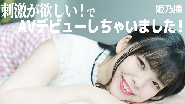 姫乃操：刺激が欲しい！で、AVデビューしちゃいました！（av9898）