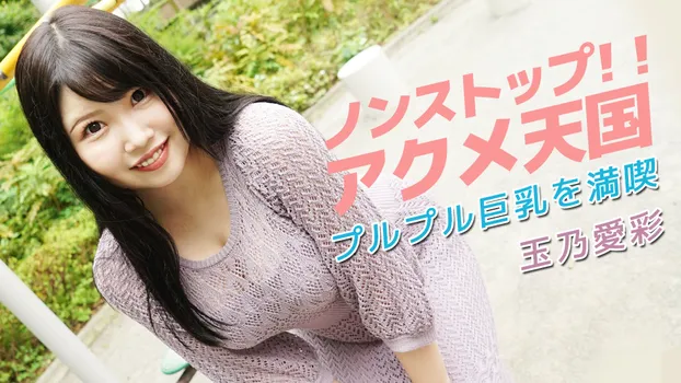 玉乃愛彩：ノンストップ！！アクメ天国～プルプル巨乳を満喫～（av9898）