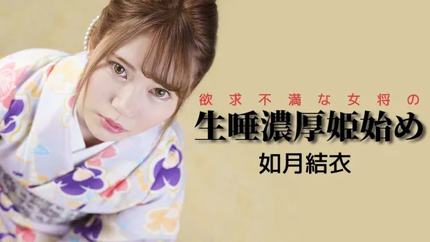 如月結衣：欲求不満な女将の生唾濃厚姫始め（av9898）