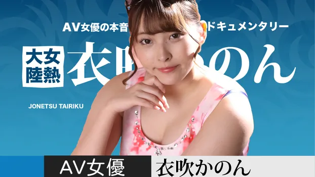 衣吹かのん：女熱大陸