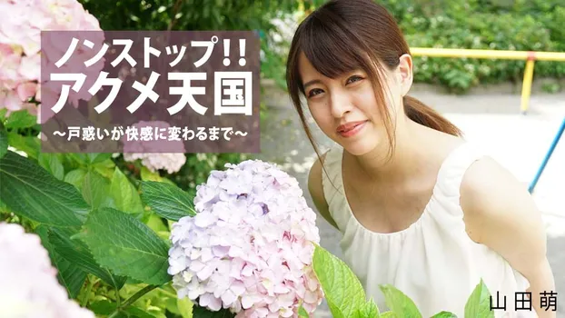 山田萌：ノンストップ！！アクメ天国～戸惑いが快感に変わるまで～（av9898）