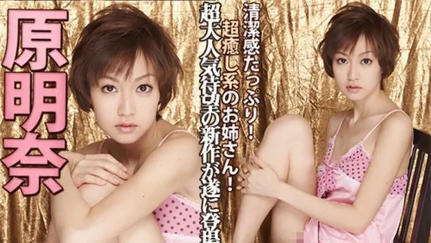 原明奈・新作登場～One