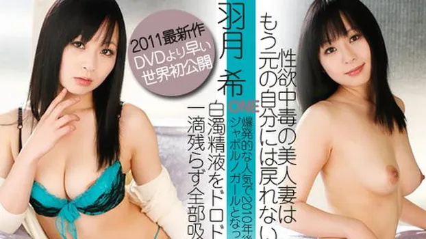 羽月希：宅配妻はザーメン中毒~ONE_2011年最新作