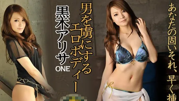 黒木アリサ：男を虜にするエロボディー_One