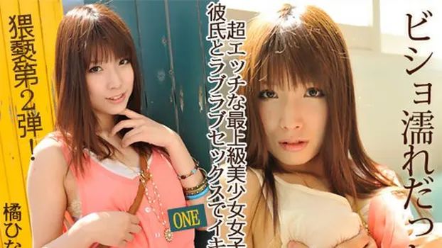 橘ひなた：彼氏とラブラブセックスでイキ果てる!_One