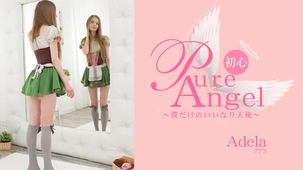 アデラ：Pure Angel 僕だけの言いなり天使 Adela（金髪天國）