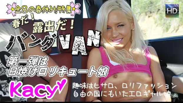 春だ!露出だ!バングVAN第一弾ケーシーちゃん編