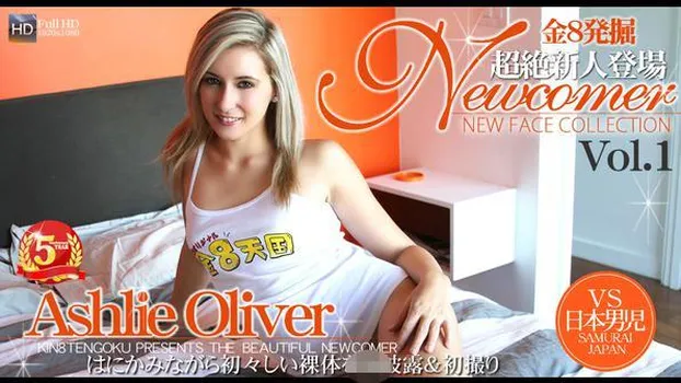 アシュリー・オリバー：はにかみながら初々しい裸体を初披露＆初撮り NEW FACE COLLECTION