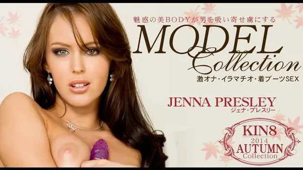 ジェナ プレスリー：魅惑の美BODYが男を吸い寄せ虜にする MODEL COLLECTION 秋コレクション