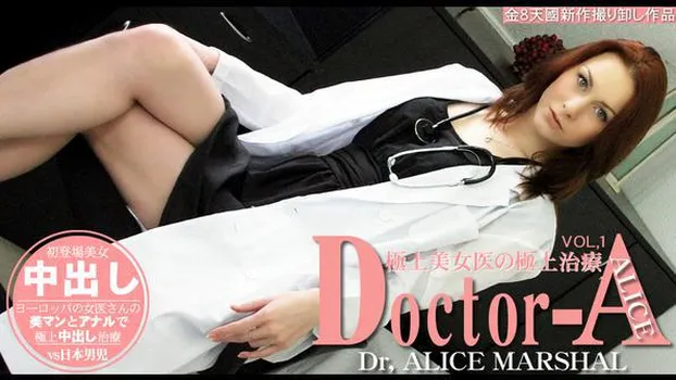 アリス マーシャル：極上美女医の極上治療 Doctor-A ALICE MARSHAL